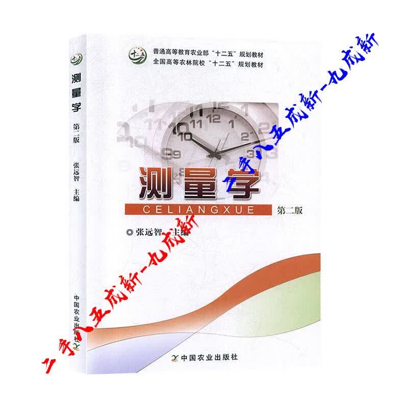 测量学 张远智 编 中国农业出版社 9787109206472