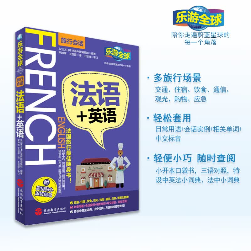 法语+英语乐游全球旅行会话系列9787563733330旅行场景会话法语英语中文三语对照日常沟通短句旅游教育出版社