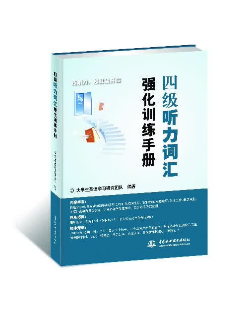 四级听力词汇强化训练手册【正版图书】