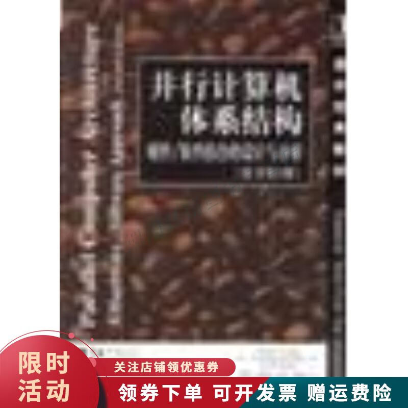 并行计算机体系结构【上新】