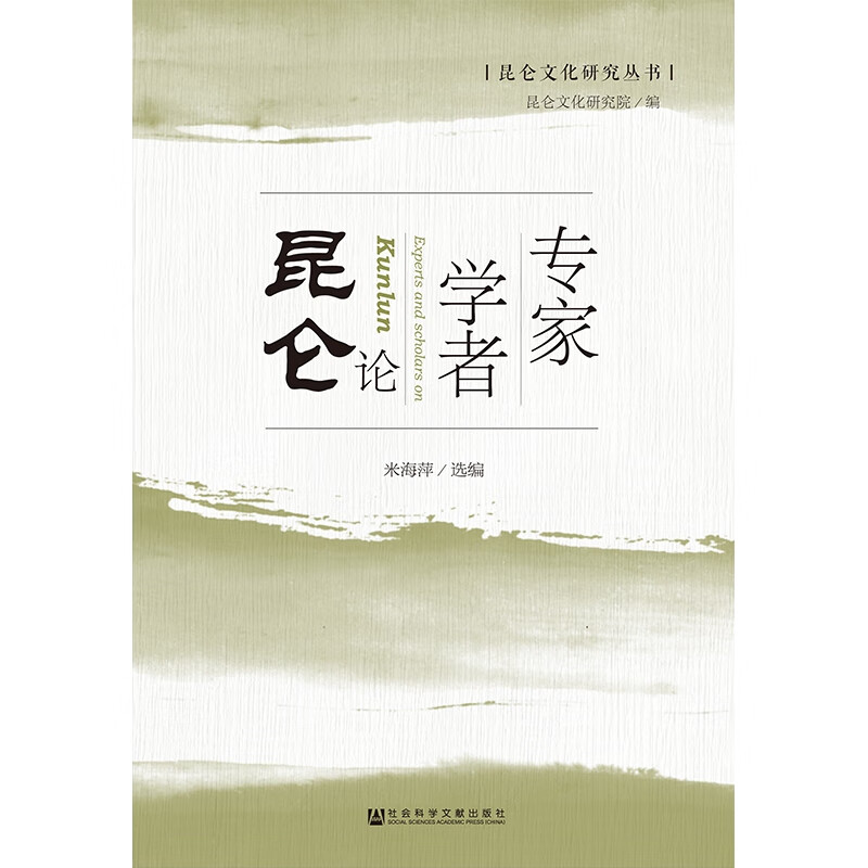 专家学者论昆仑(精)/昆仑文化研究丛书