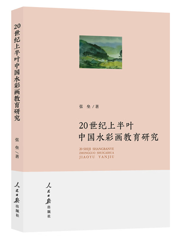 20世纪上半叶中国水彩画教育研究