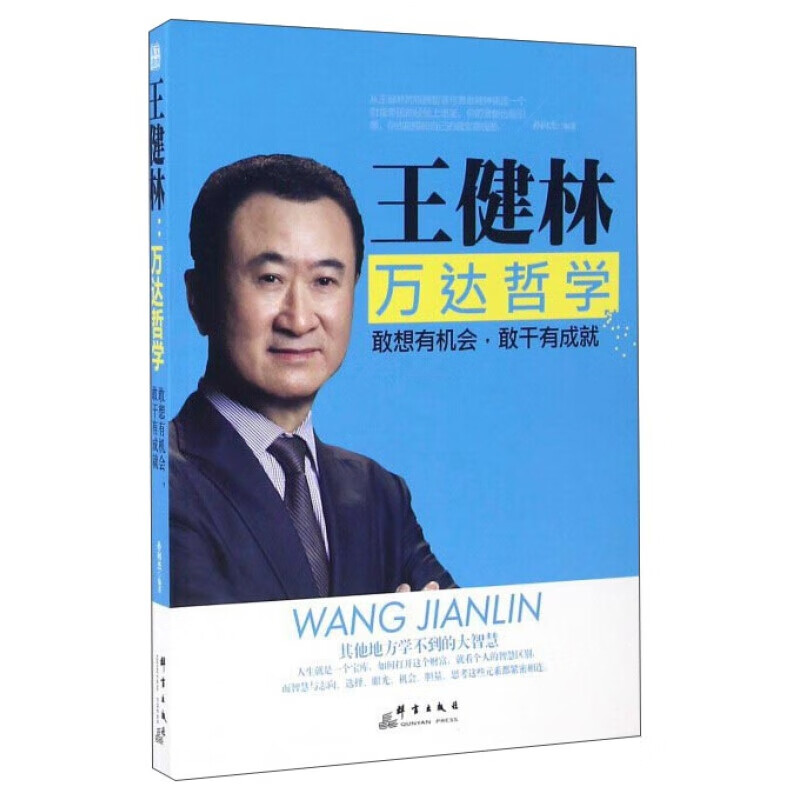 王建林:万达哲学-敢想有机会,敢干有成就