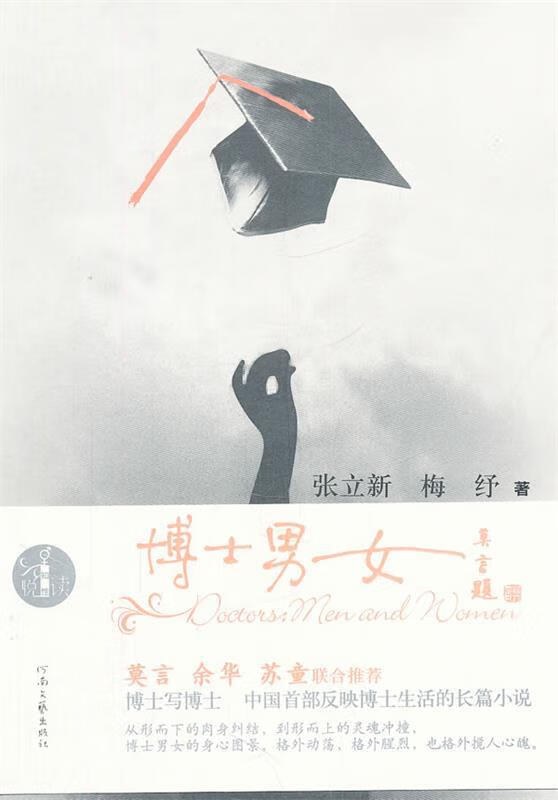 博士男女 张立新著