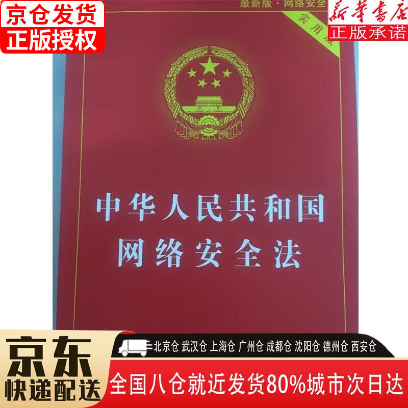 【新华书店全新正版】中华人民共和国网络安全法（实用版）（新版）