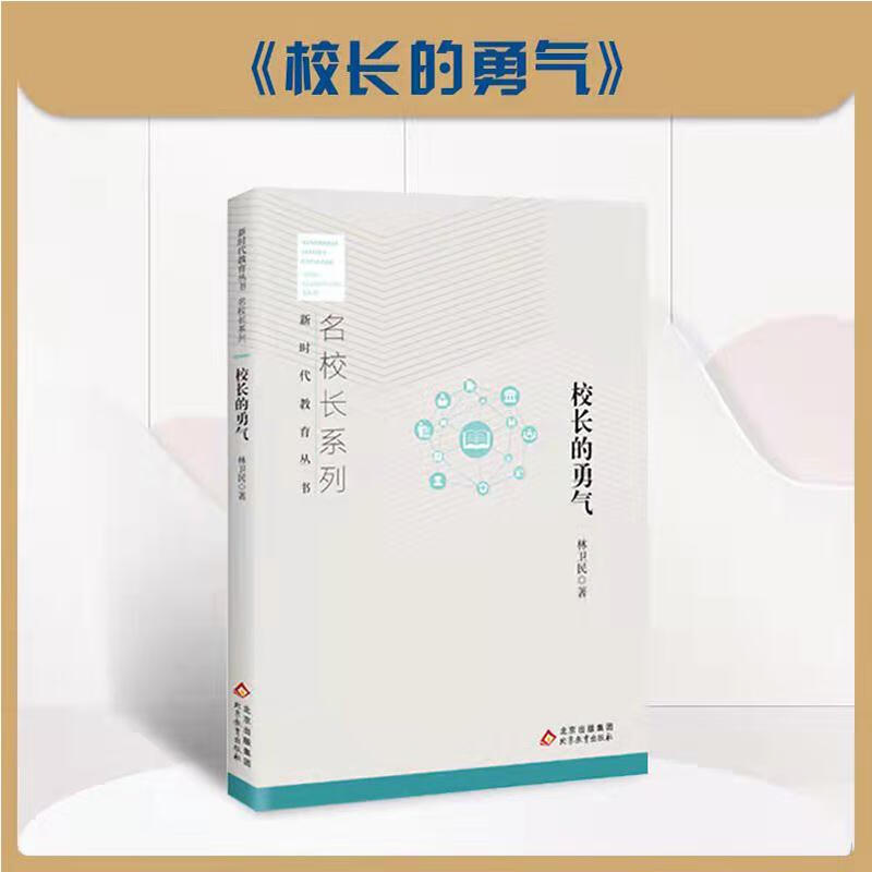 校长的勇气 林卫民
