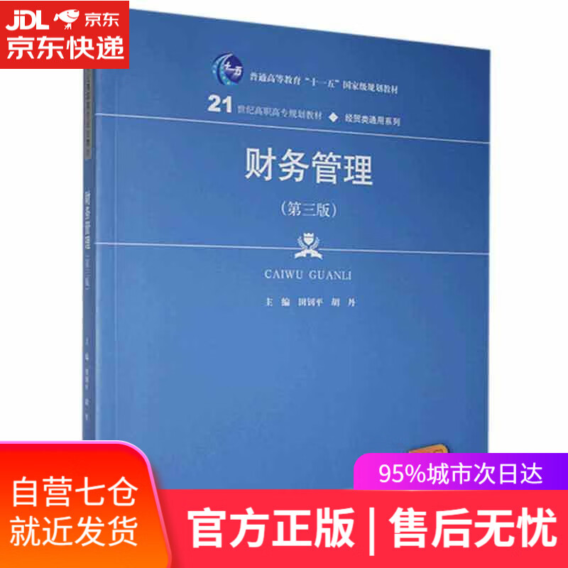 【新华书店】财务管理 中国人民大学出版社