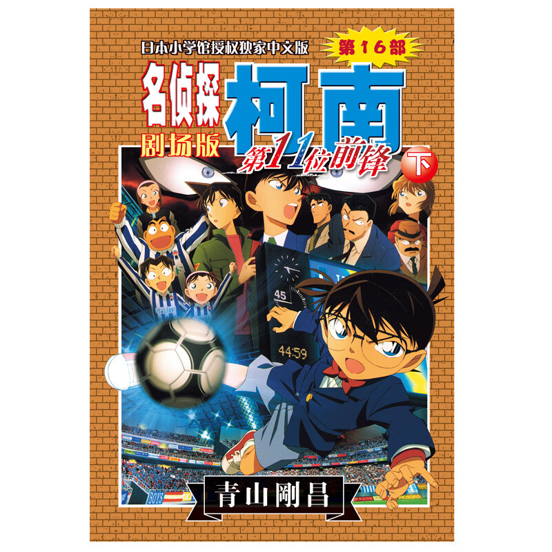 名侦探柯南剧场版——第11位前锋(下)