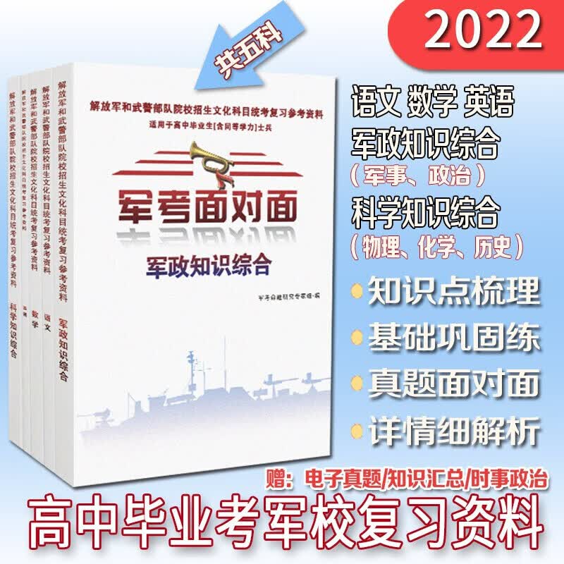 军考复习资料2022高中考军校部队士兵考士官军官教材军事历史部队语文数学英语物理化学政治历史军事 军考面对面复习资料教材【5科】