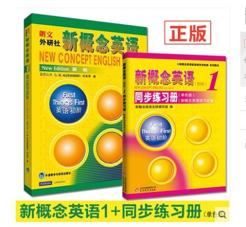 扫码听音频 新概念英语1+新概念英语1同步练习册单色版 朗文外研社 亚历山大/何其莘著 中小学英语外语学生用书第一册教材+同步练习