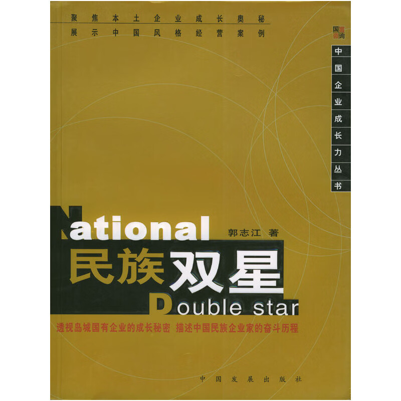 【尾货J】民族双星9787800876837