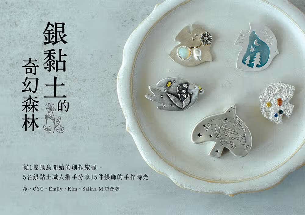 预售 净 银黏土的奇幻森林：从 1只飞鸟开始的创作旅程，5名银黏土职人携手分享15件银饰的手作时光