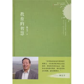 教育的智慧 杨东平 9787543961449【正版图书】
