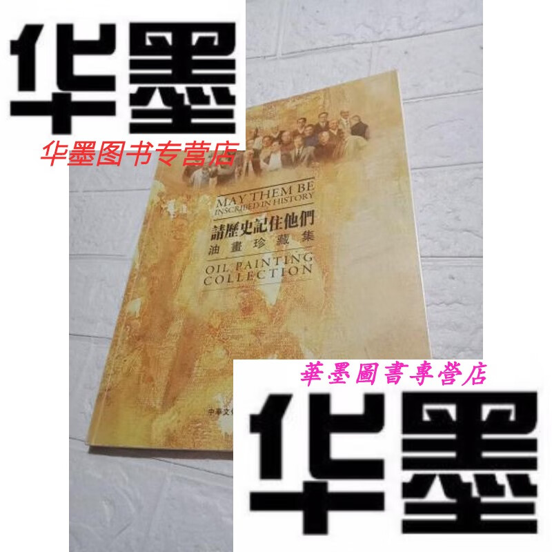【二手9成新】请历史记住他们油画珍藏集