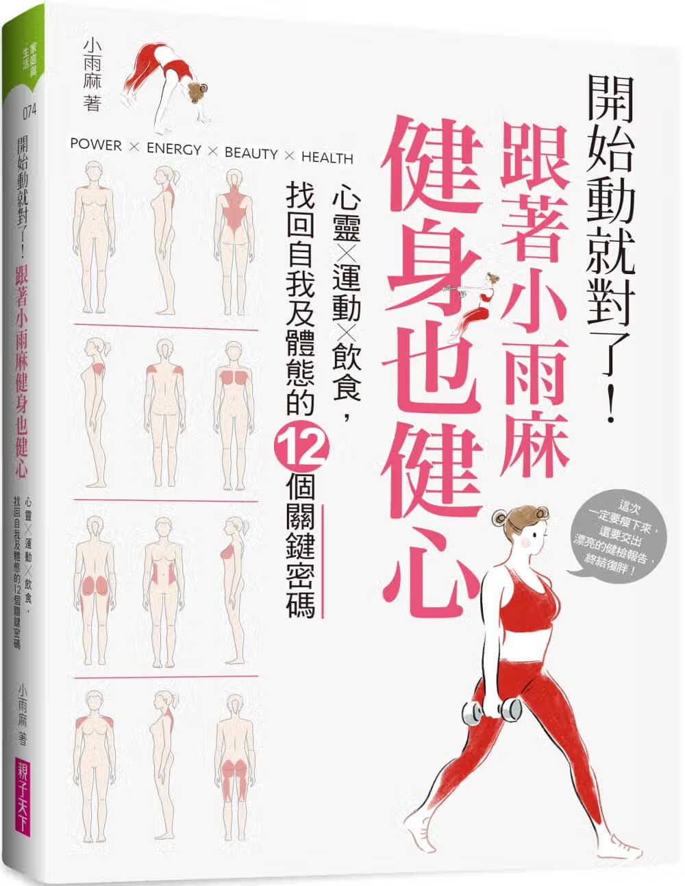 预售 小雨麻 开始动就对了！跟着小雨麻健身也健心：心灵运动饮食，找回自我及体态的12个关键密码