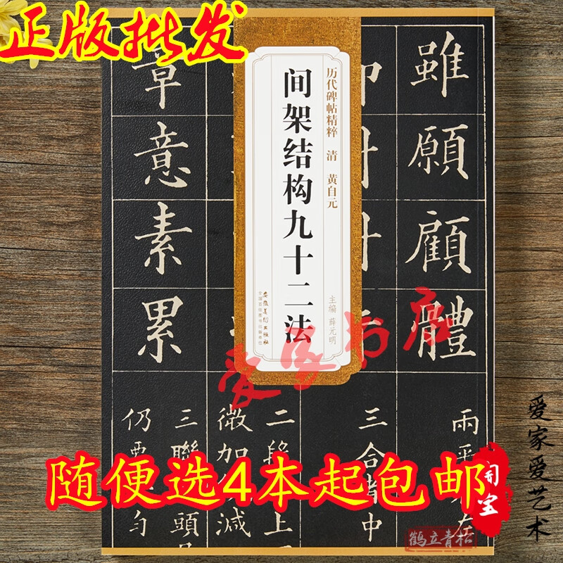 清黄自元间架结构九十二法 历代碑帖精粹 