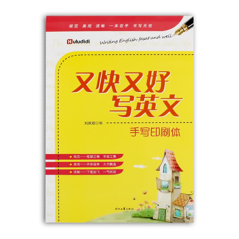 又快又好写英文--手写印刷体