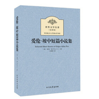 爱伦坡中短篇小说集 世界文学名著【上新】