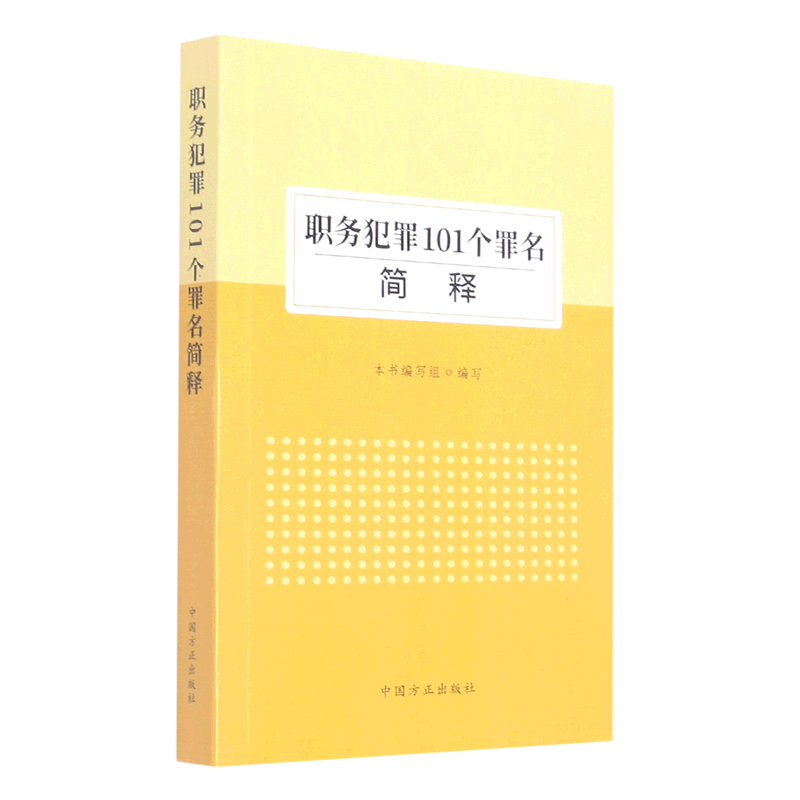 职务犯罪101个罪名简释