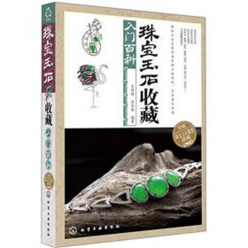 珠宝玉石收藏入门百科【好书】