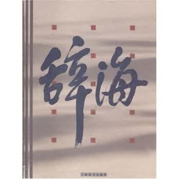 辞海 夏征农 编【正版书】