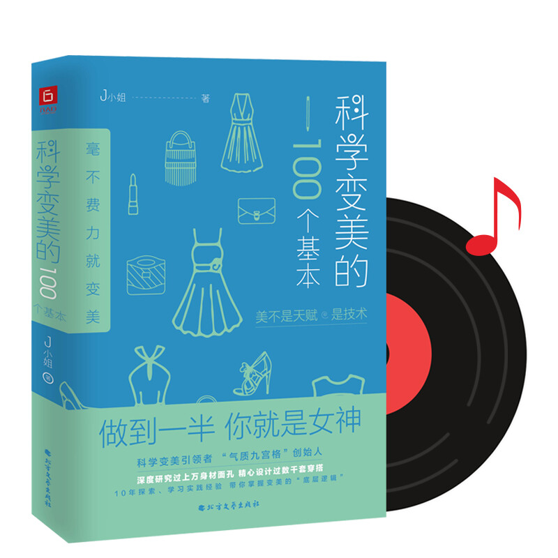 《科学变美的100个基本》+《科学变美16课》 形象表达学开创者J小姐新作+音频课！