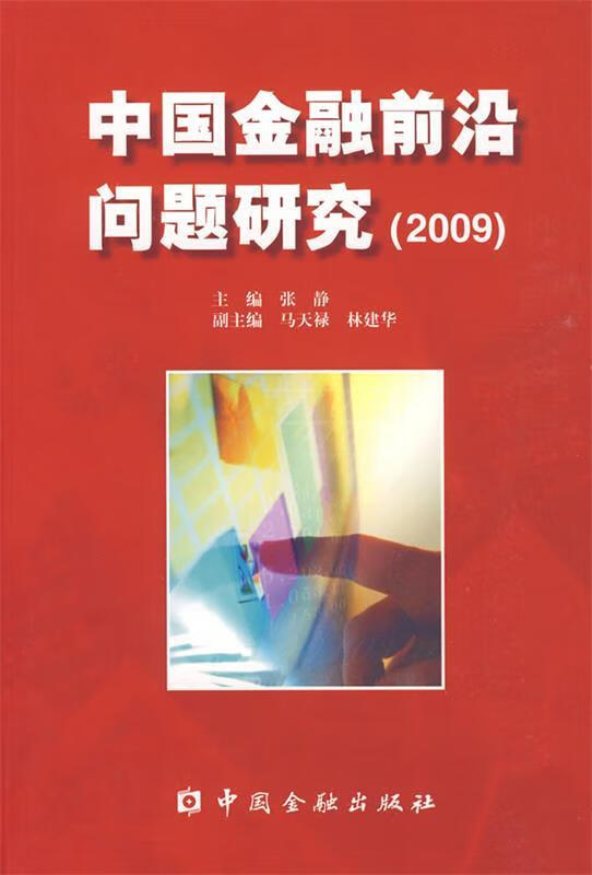 中国金融前沿问题研究