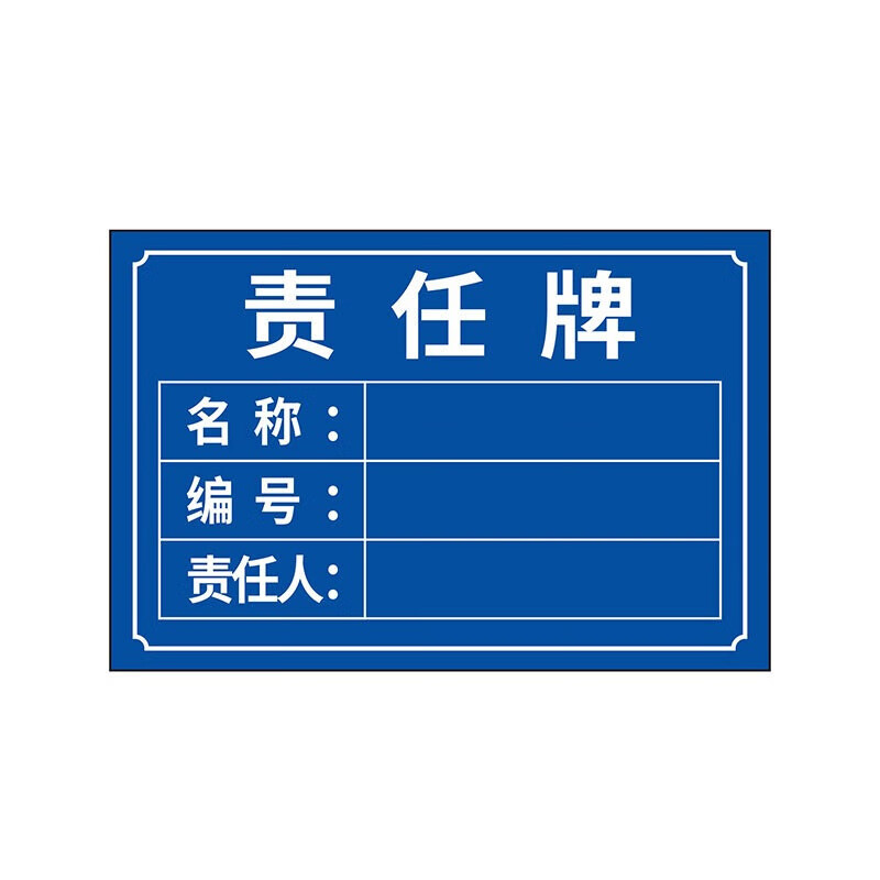 元族 责任人标识牌 pvc消防安全管理责任公示牌  by-05 40*30cm