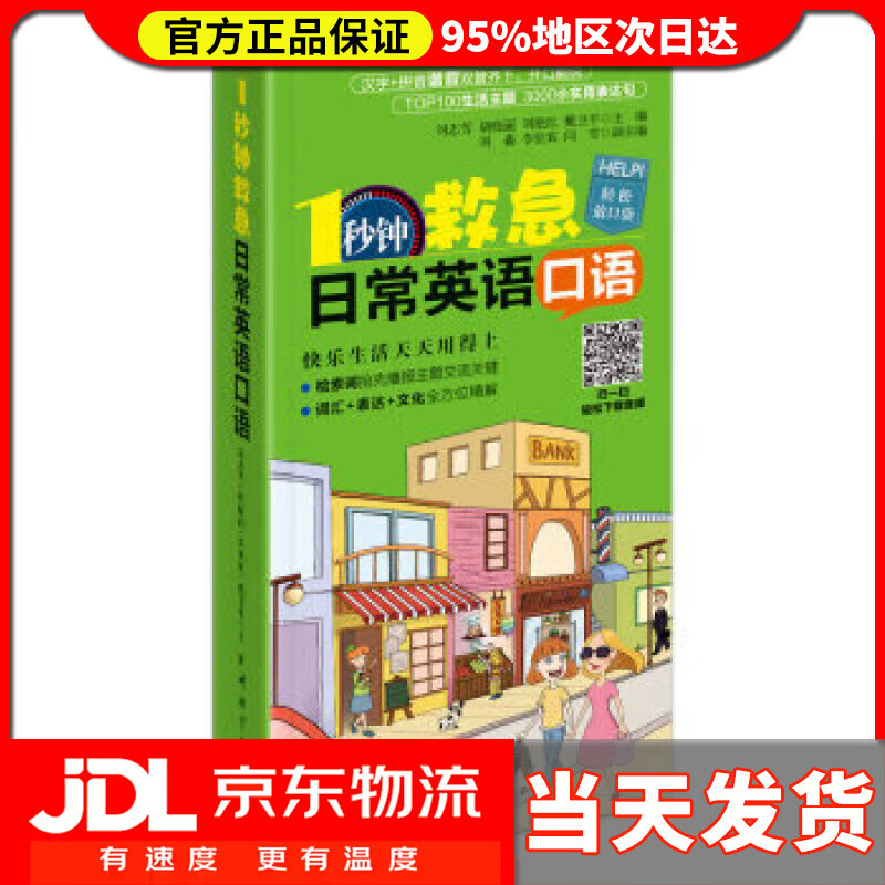 【送货上门】1秒钟救急日常英语口语 刘志芳, 胡晓丽, 刘艳红, 戴卫平