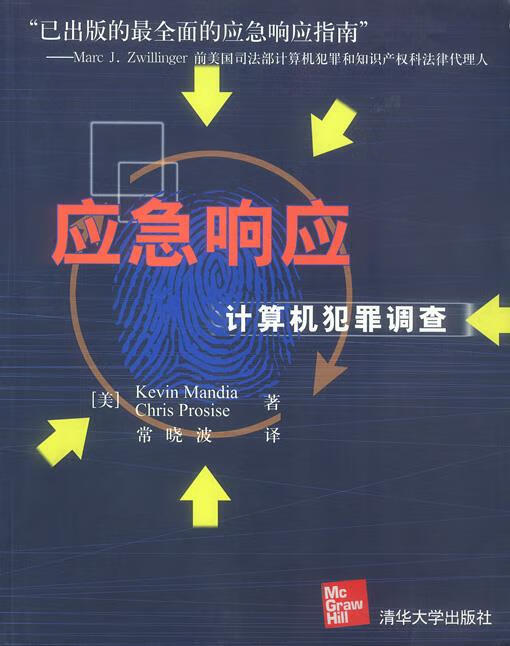 应急响应
