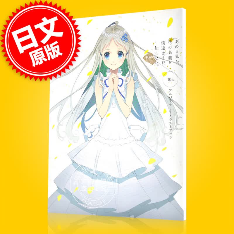 现货 进口日文 画集 未闻花名 10周年纪念画集 あの日見た花の名前を僕達はまだ知らない。