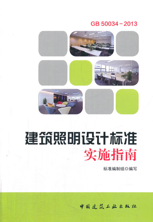 建筑照明设计标准实施指南【正版图书】