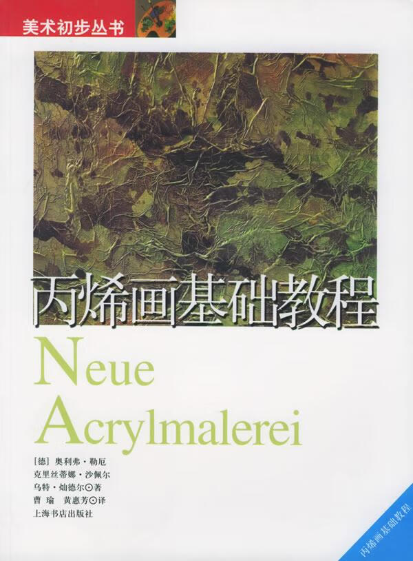 丙烯画基础教程美术初步丛书
