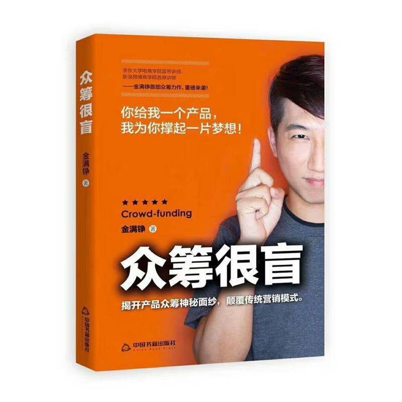 众筹很盲 金满铮 中国书籍出版社