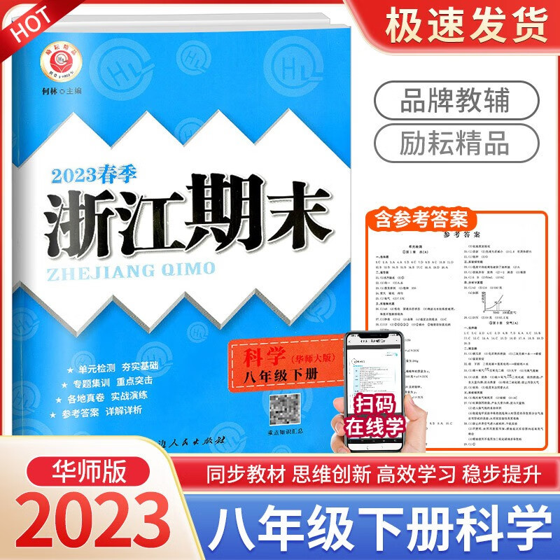浙江期末八年级下册语文英语人教版数学浙教版科学华师大版各地冲刺100分试卷初中测试卷模拟卷 科学华师版