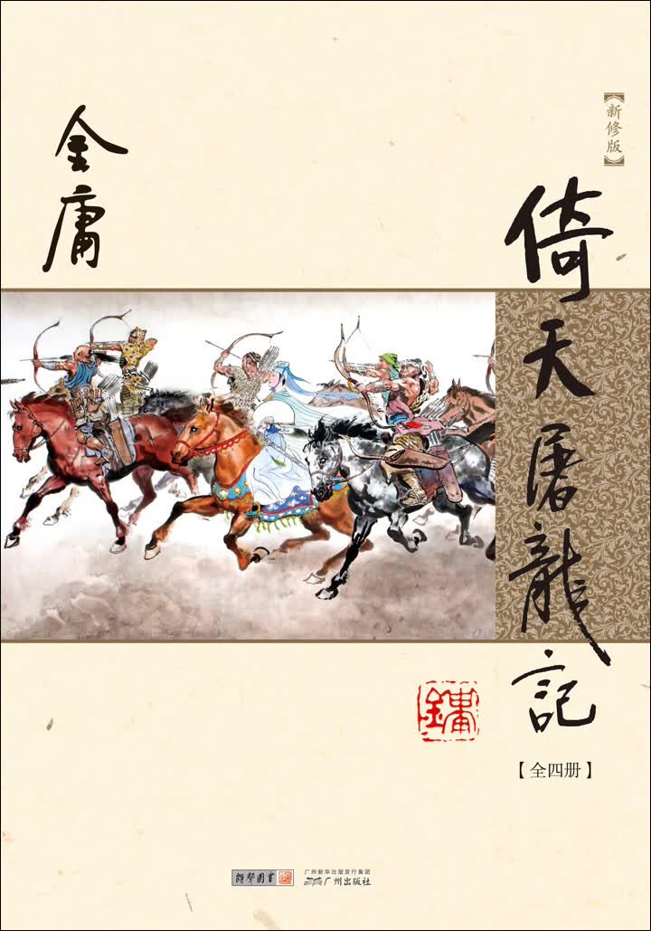 倚天屠龙记（全四册）（新修版 纯文字）