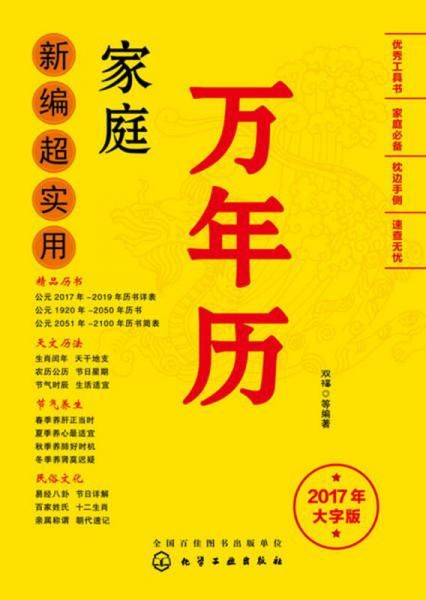 新编超实用家庭万年历2017年大字版9787122281975