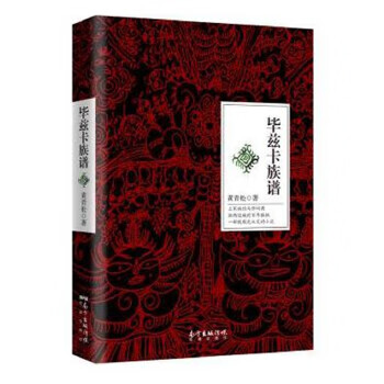 毕兹卡族谱【放心选购】