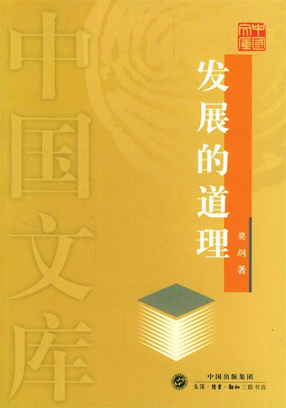发展的道理—中国文库 樊纲 著 生活.读