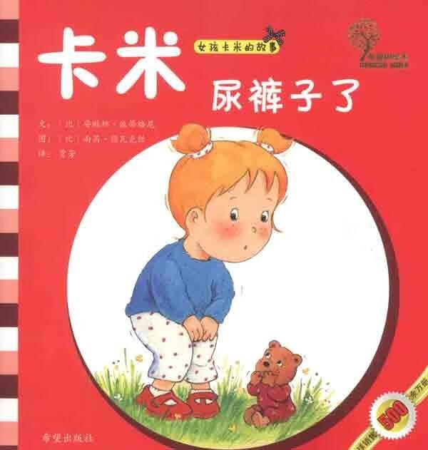 正版 卡米尿裤子  希望出版社