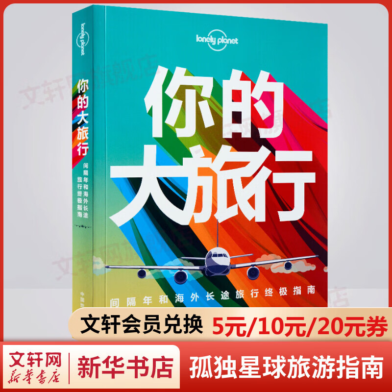 你的大旅行 间隔年和海外长途旅行终极指南 孤独星球Lonely Planet旅行读物系列