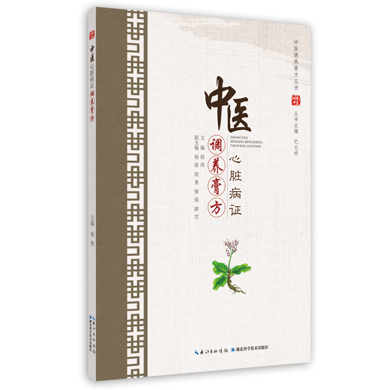 中医心脏病证调养膏方 程伟