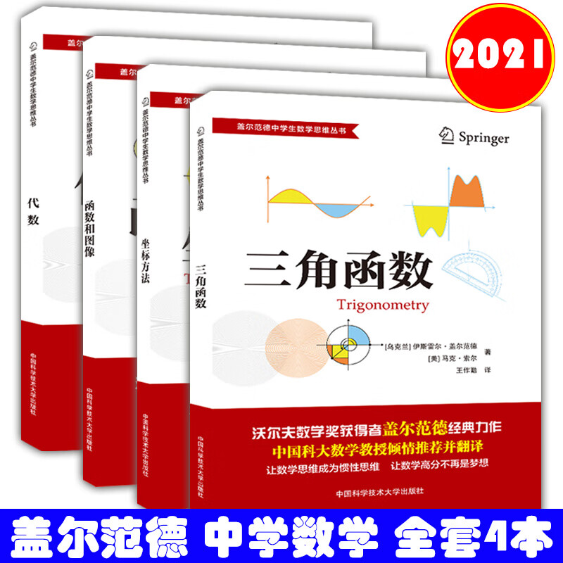 2021版中科大盖尔范德中学生数学思维丛书代数/三角函数/坐标方法/函数和图像初高中数学怎样 三角函数+坐标方法+函数与图像+代数 4本套装