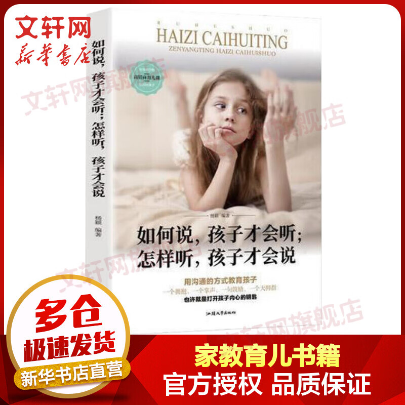 如何说，孩子才会听；怎样听，孩子才会说 图书