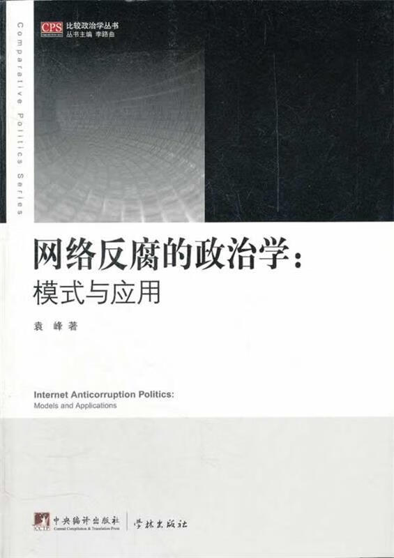 网络反腐的政治学:模式与应用【好书，下单速发】