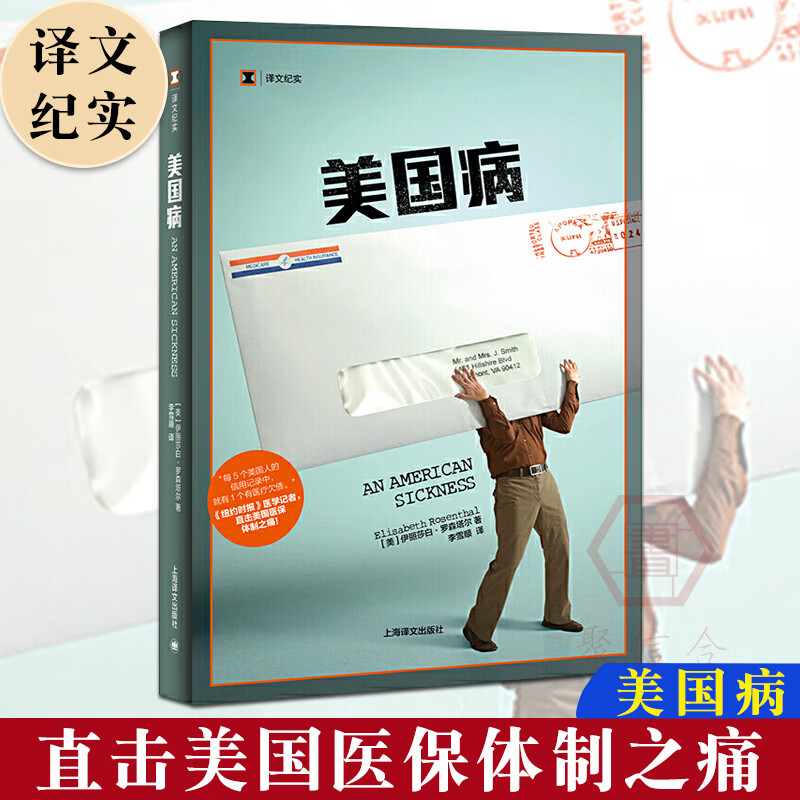 译文纪实系列 美国病 伊丽莎白 罗森塔尔 著 纽约时报医学记者直击美国医保体制之痛 纪实报告文学书籍