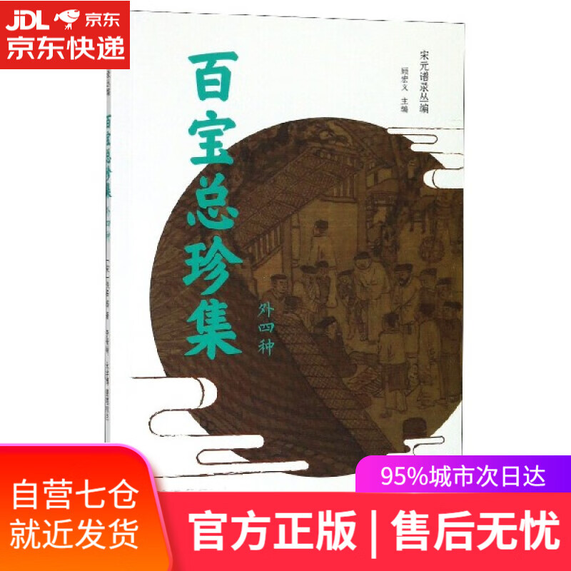 【新华书店】百宝总珍集 佚名 上海书店出版社