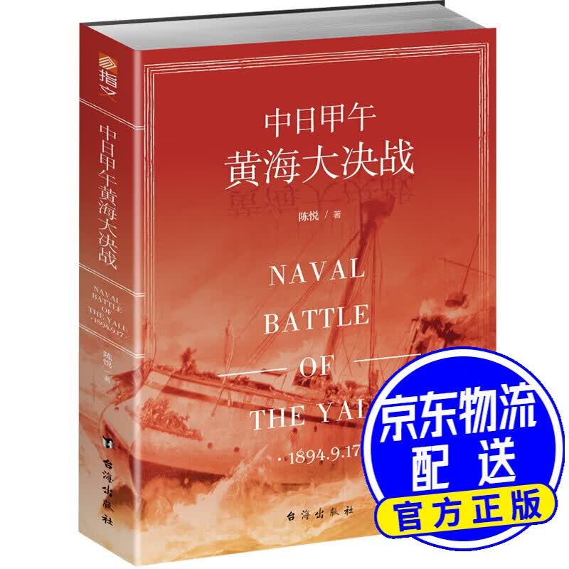 中日甲午黄海大决战