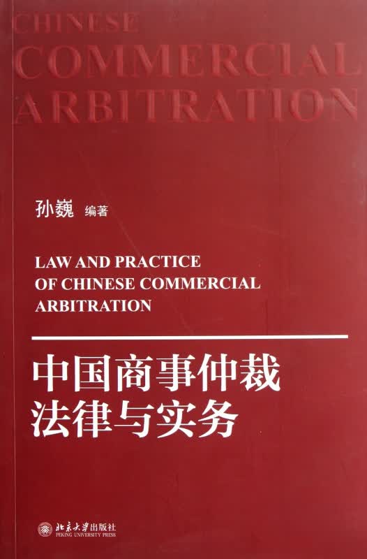 中国商事仲裁法律与实务
