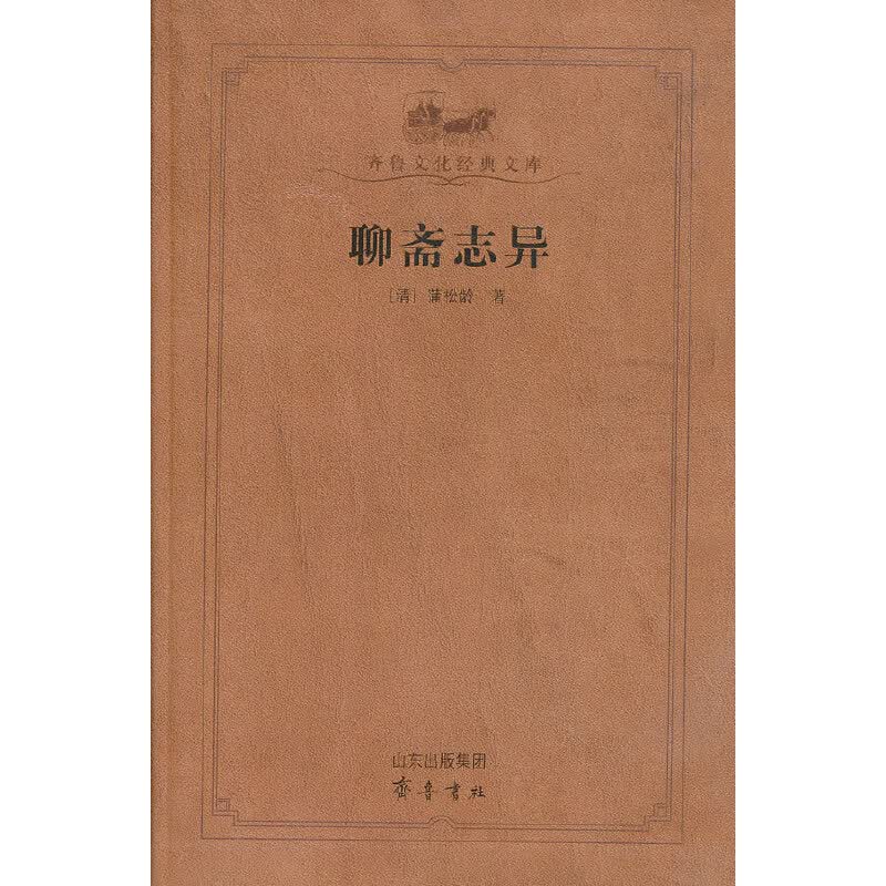 聊斋志异(齐鲁文化经典文库)